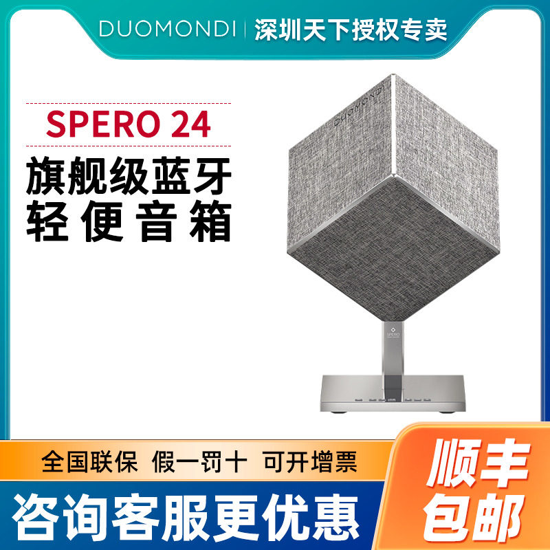 DUOMONDISpero24无线蓝牙音箱