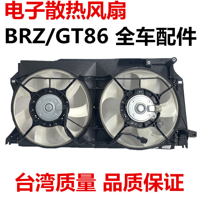 适用于斯巴鲁BRZ丰田GT86 ZN6 ZC1散热器水箱冷凝器电子风扇散热