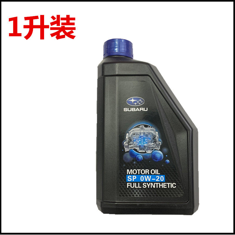适用斯巴鲁机油森林人傲虎力狮XV BRZ 86全合成机油0W-20正品1升