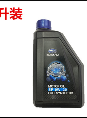 适用斯巴鲁机油森林人傲虎力狮XV BRZ 86全合成机油0W-20正品1升