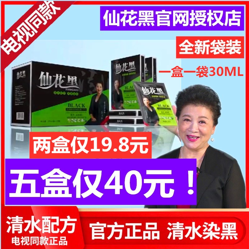仙花黑鲜花配方一洗黑清水洗白发纯正品旗舰店植物百岁黑染发膏剂