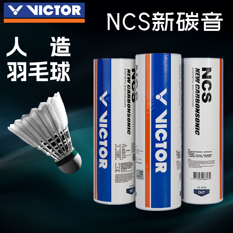 正品VICTOR胜利羽毛球威克多碳音NCS人造羽毛球飞行稳定耐打比赛