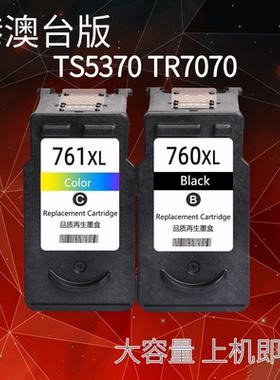 适用佳能pixus TS5370 TR7070打印机 pg760墨盒cl761墨盒 可加墨