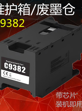 适爱普生WF-C5390 C5890维护箱芯片C9382 PX4MB10 PX-M887废墨仓