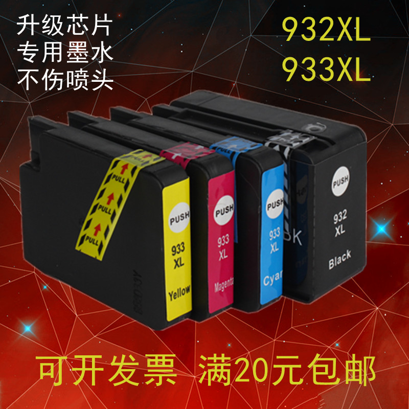 适用惠普HP932 933 HPOfficejet 7510 7512 7110 7610 7612 墨盒