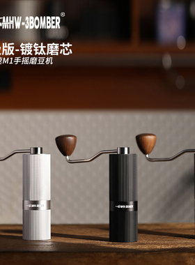 MHW-3BOMBER轰炸机手摇磨豆机 竞速M1镀钛版 手磨 手动咖啡研磨机
