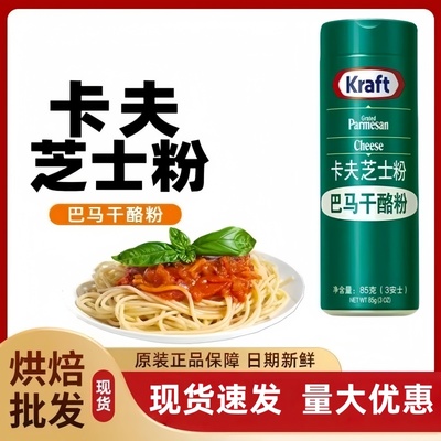 美国卡夫芝士粉85g帕玛森干奶酪披萨面包意面巴马臣烘焙原料商用