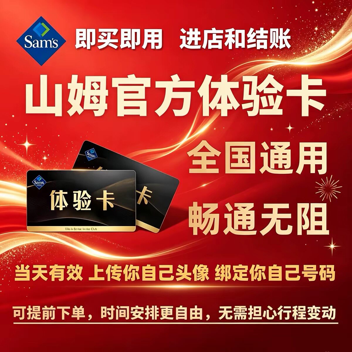 山姆会员卡一次卡山姆超市一日体验卡山姆一天卡体验卡山姆单次卡图片