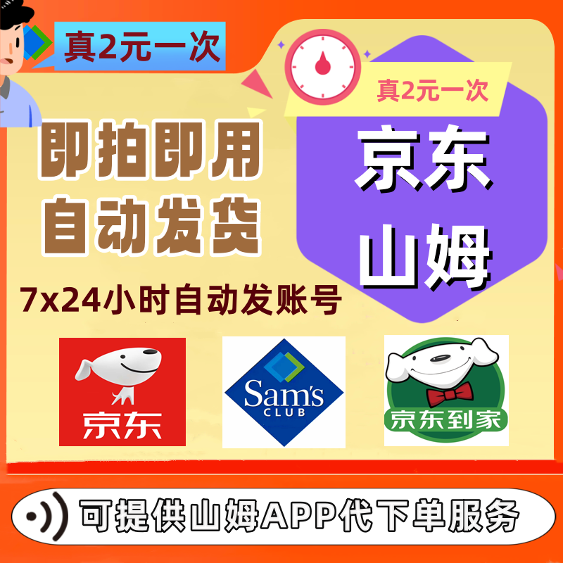 京东山姆网购一次卡京东到家