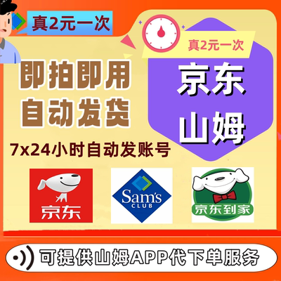 京东山姆网购一次卡京东到家