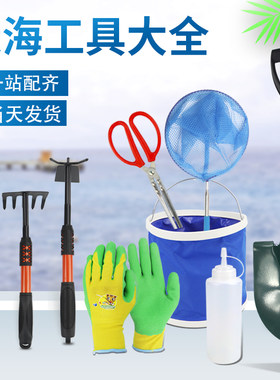 赶海工具一站配齐当天发货