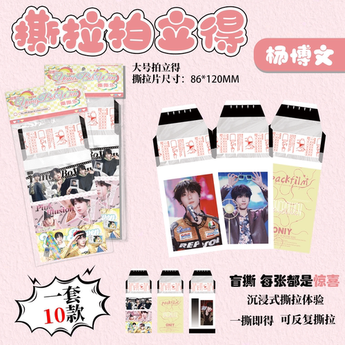 杨博文撕拉片可撕拍立得小卡