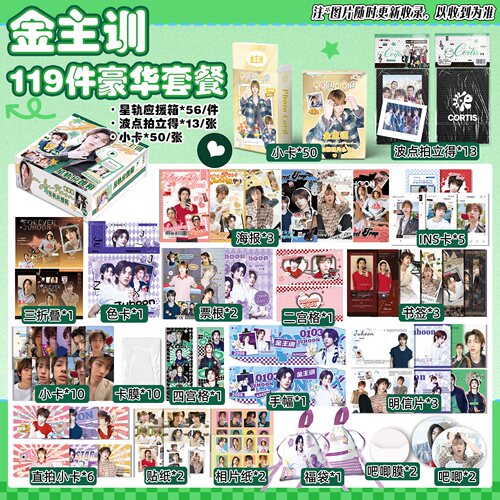 金主训119件应援礼盒谷子物料卡