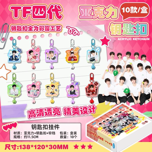 TF家族四代亚克力钥匙扣左奇函陈奕恒周边新款书包挂件正版送礼物