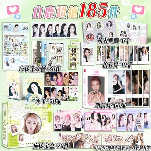 白鹿超值185件礼品周边应援宝盒豪华大礼包明信片吧唧书签拍立得