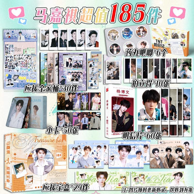 马嘉琪超值185件礼品周边应援宝盒大礼包明信片吧唧书签拍立得卡