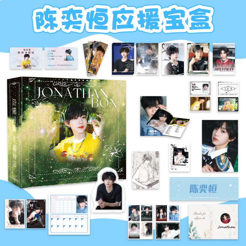 陈奕恒周边应援宝盒含30礼品海报书签歌词本立牌拍立得小卡明信片