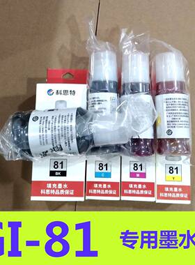 科思特GI-81墨水适用佳能G1820 2820 3820 3821 3860 3871 G3881