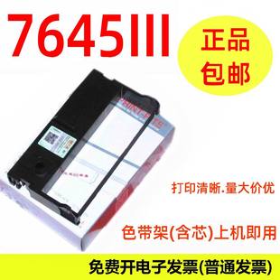 76针式 7645III 打印机小票色带架 76453色带HS 天威适用浩顺HS