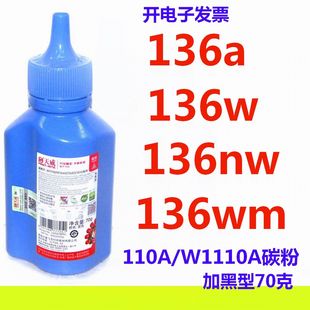 天威碳粉110A适用HP Laser MFP 136W 136NW 136WM 138PNW W1110A