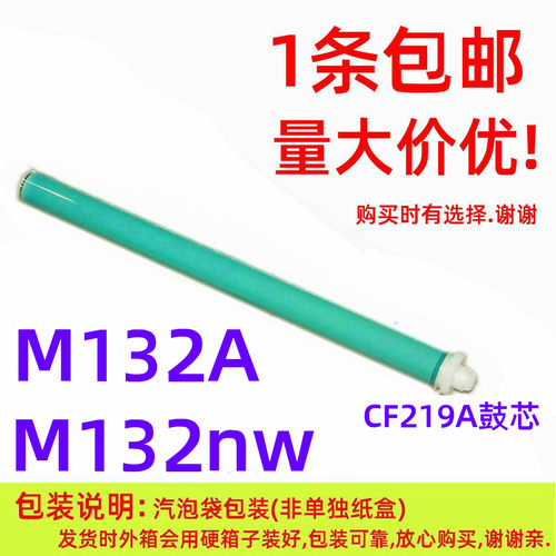恒久鼓芯适用M132A/CF219A