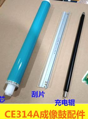 适用HP CE314A CP1025 1025nw M176n 177fw成像鼓刮片充电辊 鼓芯