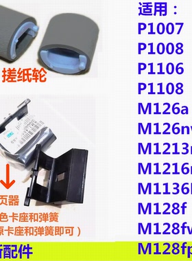 分页器搓纸轮适用HP惠普P1106 1108 1007 M1136MFP M126a 126nw