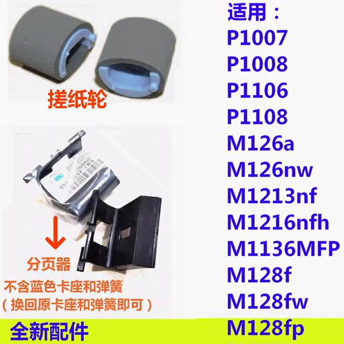 分页器搓纸轮适用HP惠普P1106 1108 1007 M1136MFP M126a 126nw