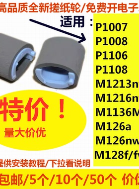 搓纸轮适用HP惠普P1007 1106 M1136 M126a 1216 M1213 M128打印机