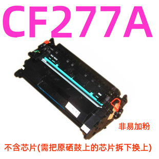 M329dw M305d 405dw M429dw M405d 天威CF277A硒鼓适用惠普