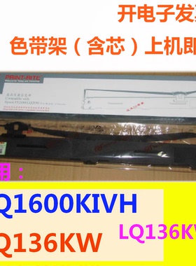 天威色带架适用EPSON LQ1600KIVH LQ136KW LQ136KWII 色带盒
