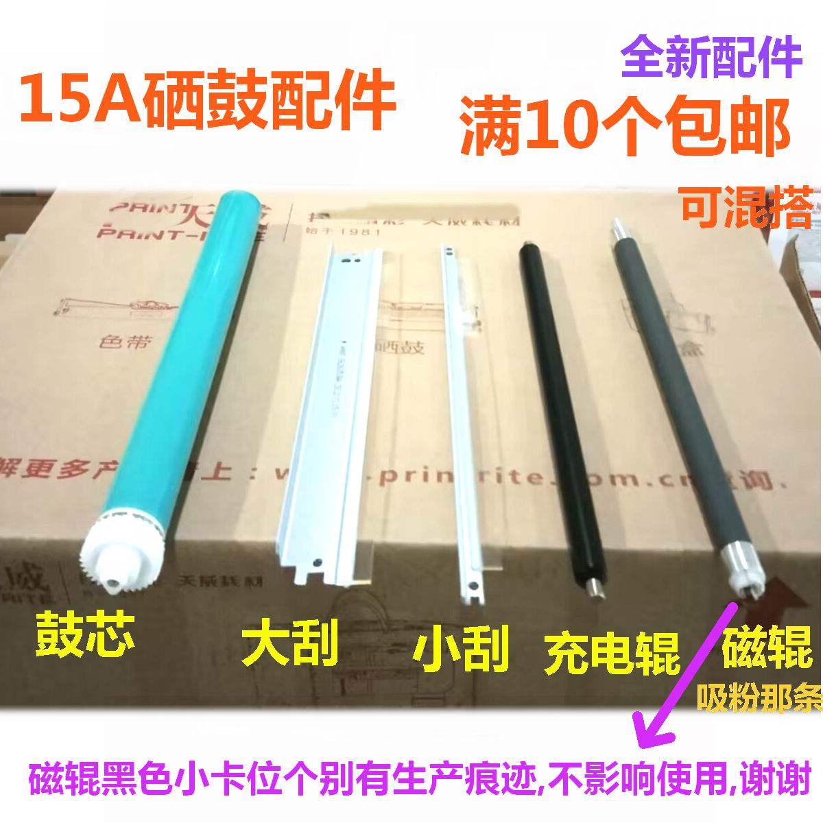 适用HP 15A 7115A 鼓芯 充电辊 小刮板 磁辊 15A大刮片 硒鼓配件