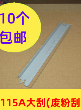 15A大刮片刮刀 大刮板 废粉刮片适用HP惠普C7115A硒鼓HP1000 1200