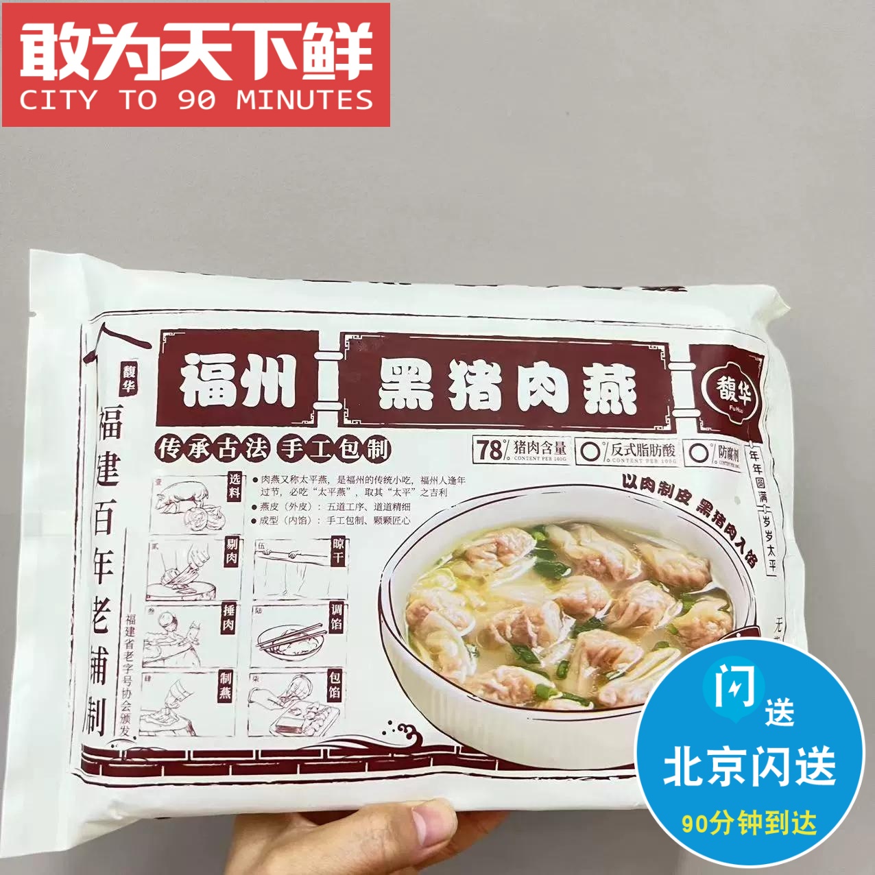 200g 北京闪送 馥华 福州黑猪肉燕 手工包制 太平燕 蒸 煮 都可