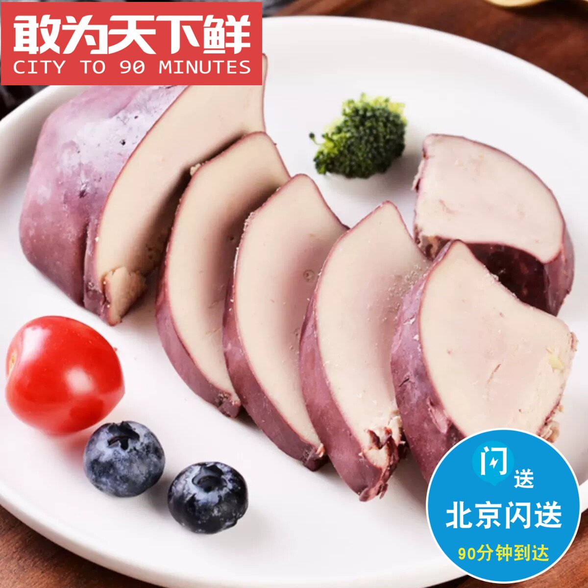 北京闪送 红酒蓝莓鹅肝 切片 杨梅鹅肝 刺身即食法式鹅肝