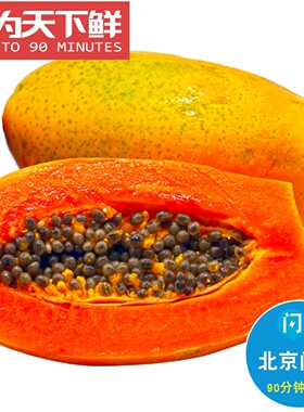 3-4粒 5斤 仅限北京闪送 海南 树熟 空运 木瓜 甜蜜如初恋 清甜