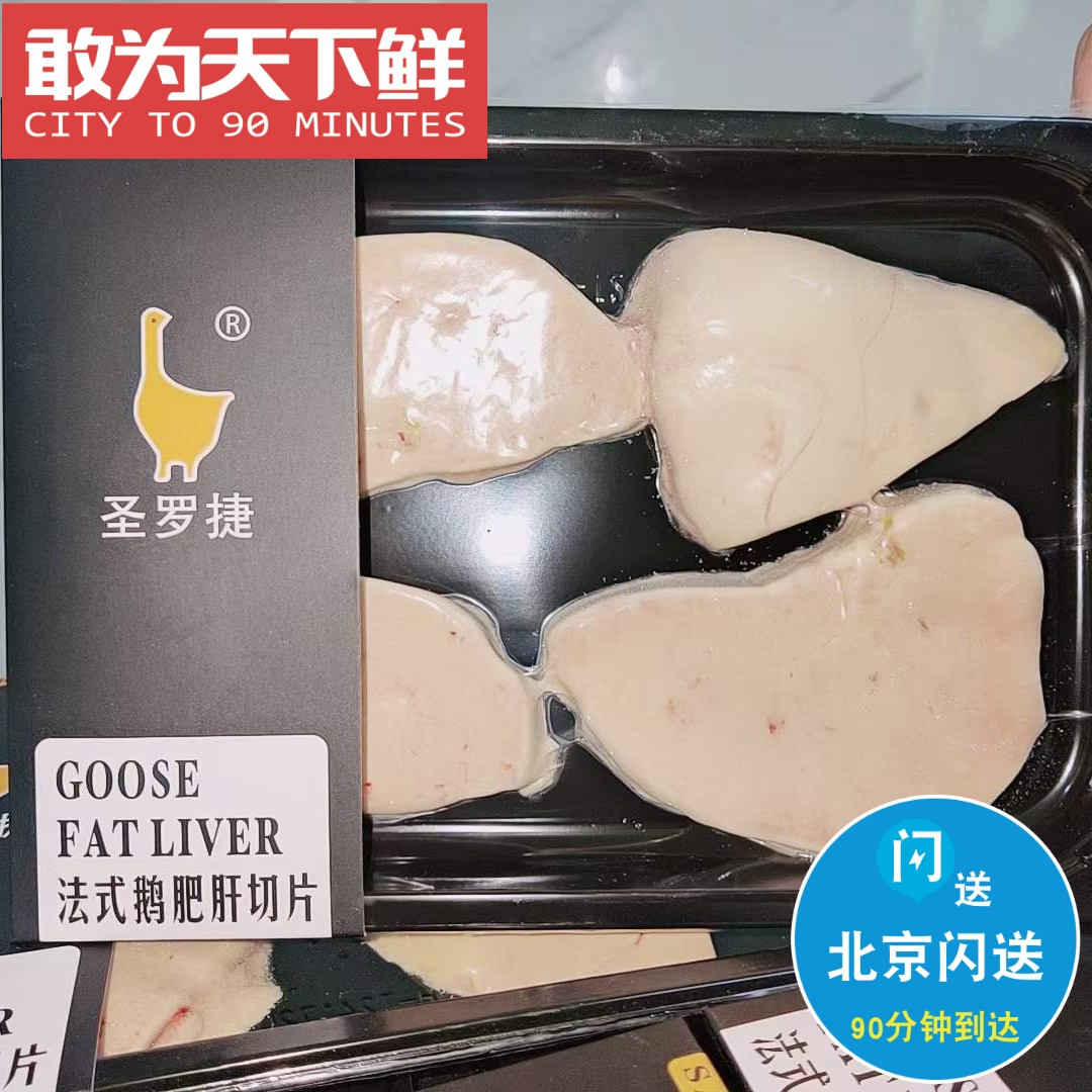 200g圣罗捷冰鲜鹅肝切片