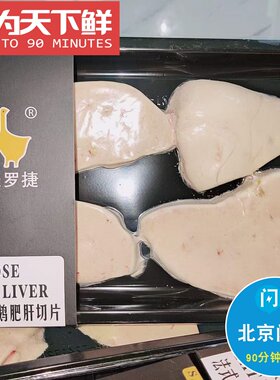 200g圣罗捷冰鲜鹅肝切片