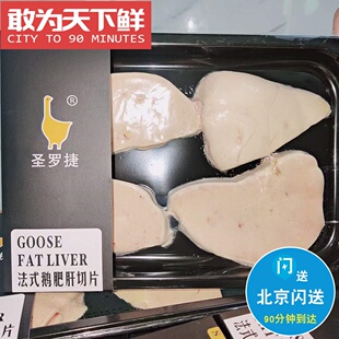 200g 北京闪送 圣罗捷 冰鲜鹅肝切片 新鲜冷冻 鹅肝 宝宝辅食