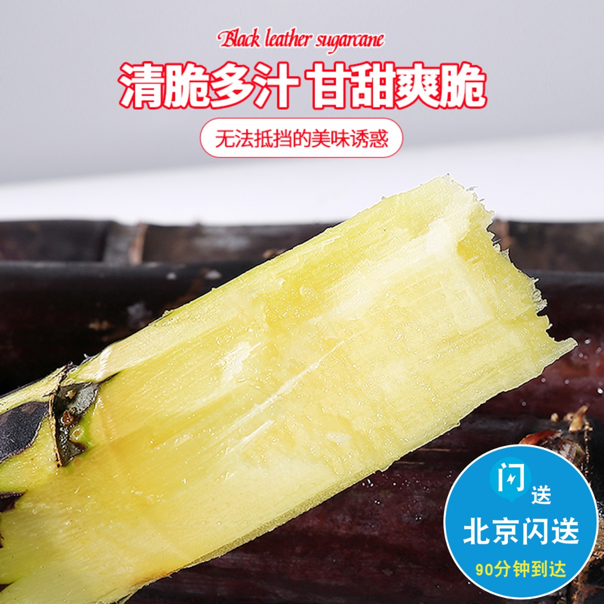 6斤 仅限北京闪送 甜过初恋 桂林黑皮甘蔗 新鲜当季水果