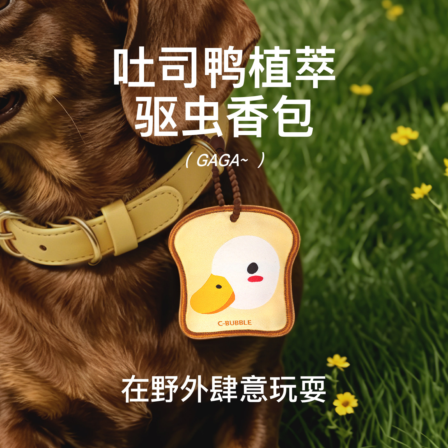 吐司鸭驱虫香包驱蚊防虫户外露营植物香包挂饰便携防护狗狗随身
