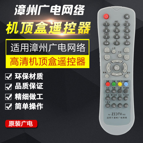 福建广电网络漳州广电网络数字ZDTV漳州061数字电视机顶盒遥控器