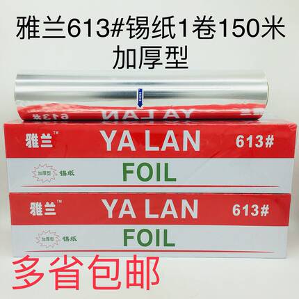 加厚型雅兰613锡纸150米装多省包邮烧烤蛋挞铝箔纸餐饮酒店必配