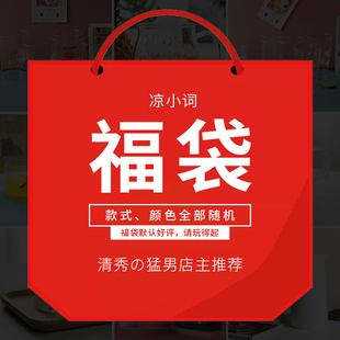 凉小词 双十一果盘福袋