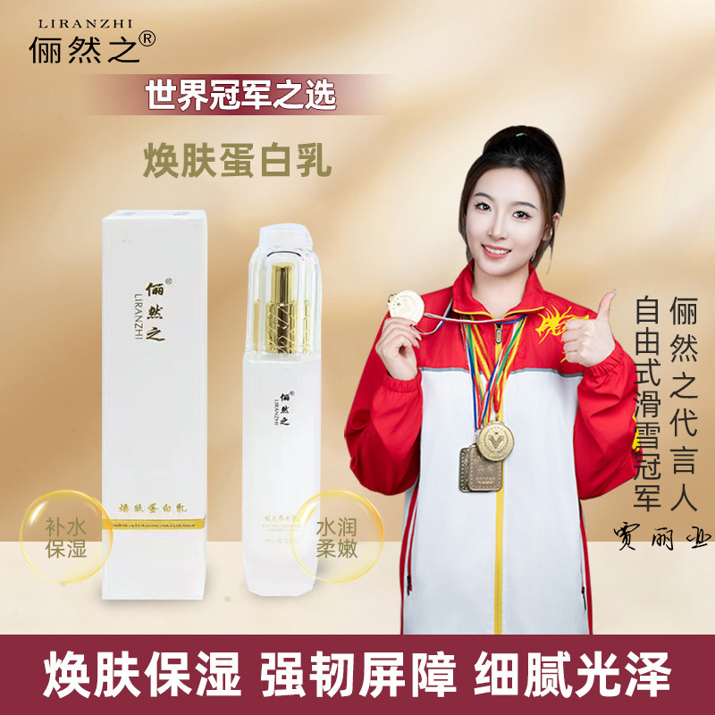 俪然之焕肤蛋白乳补水保湿精华图片