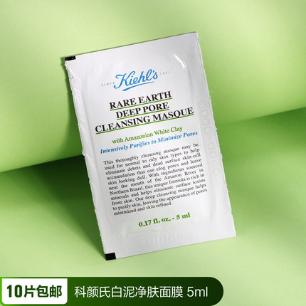 Kiehls科颜氏白泥清洁面膜小样5ml科颜式科研氏/室体验试用装正品