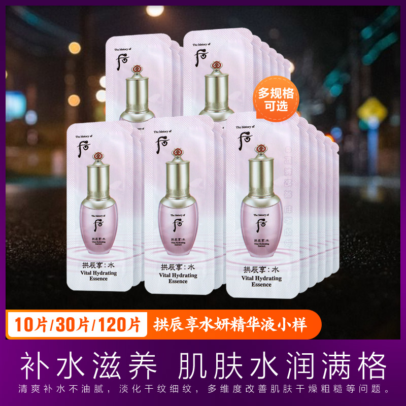 whoo后拱辰享水沄面部精华液小样 共振享水妍水研系列试用装正品