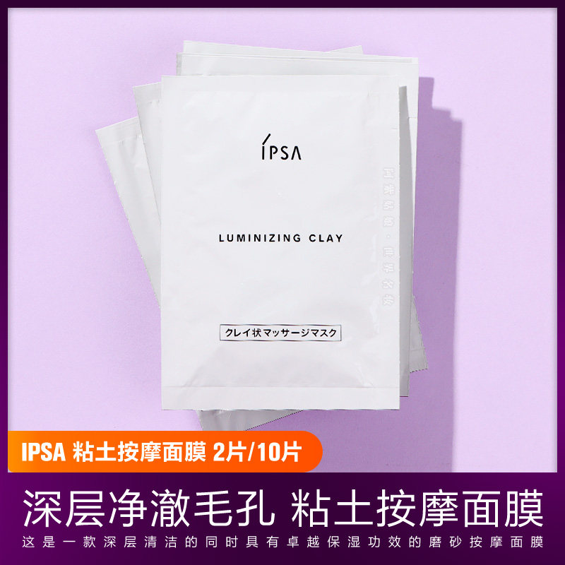 ipsa茵芙莎粘土磨砂按摩面膜小样ispa白泥黏土清洁泥膜试用装正品