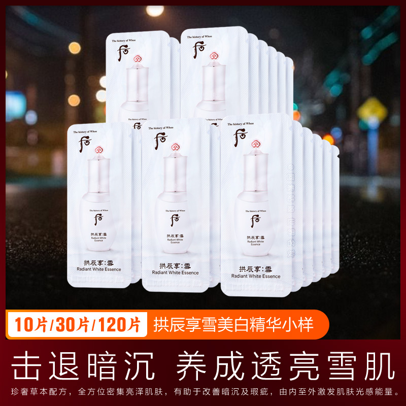 后拱辰享雪美白精华液小样whoo玉凝光彩面部淡斑乳试用装专柜正品