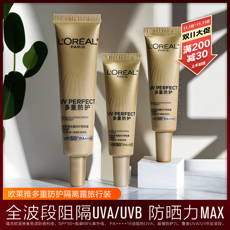 欧莱雅小金管多重防护隔离露防晒霜小样水感轻肌小银管SPF50+正品
